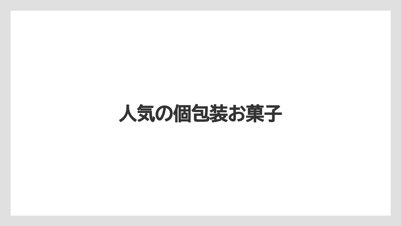 【お土産】【宿泊】【手土産】【旅】【特産】人気の個包装お菓子