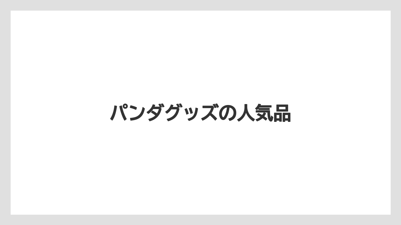 【お土産】【ご当地】【手土産】【旅】【銘菓】パンダグッズの人気品
