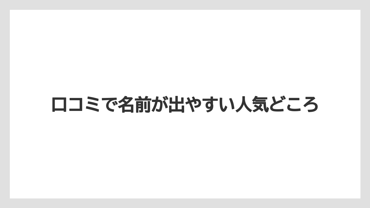 【リゾート】【宿泊】【旅】口コミで名前が出やすい人気どころ