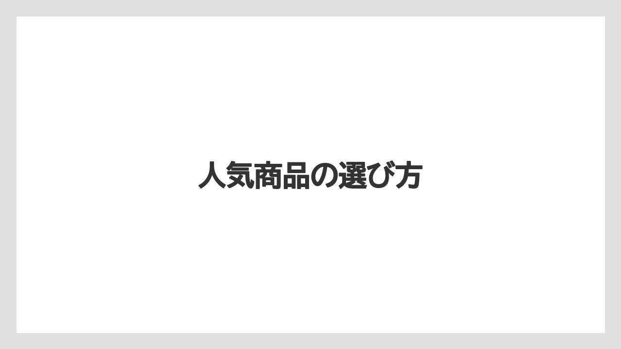 【お土産】【宿泊】【手土産】【旅】人気商品の選び方