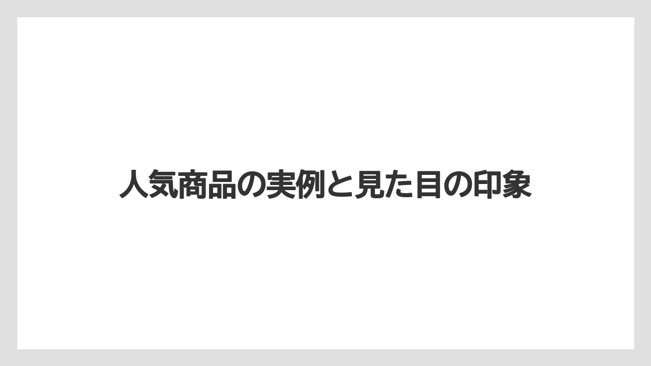 【リゾート】【宿泊】【旅】人気商品の実例と見た目の印象