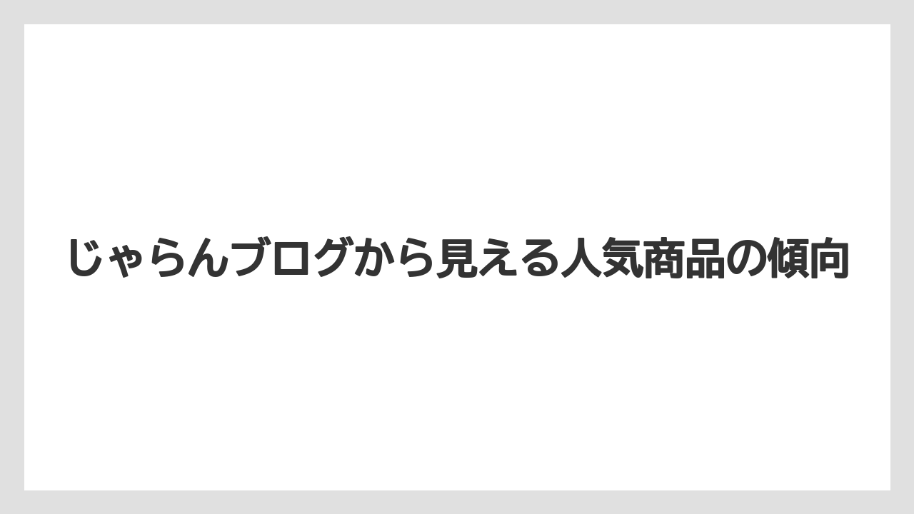 【リゾート】【宿泊】【旅】じゃらんブログから見える人気商品の傾向