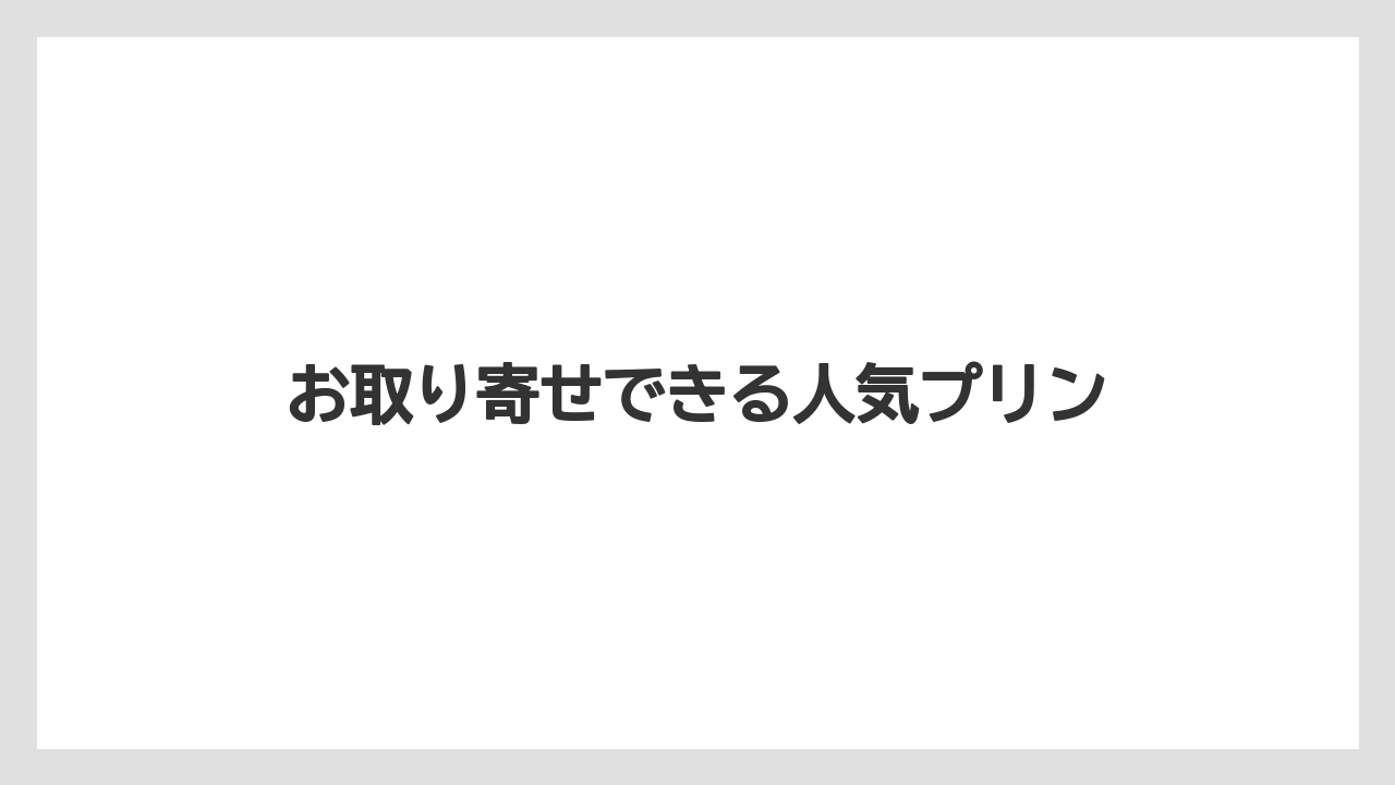 【お土産】【ご当地】【宿泊】【手土産】【旅】お取り寄せできる人気プリン