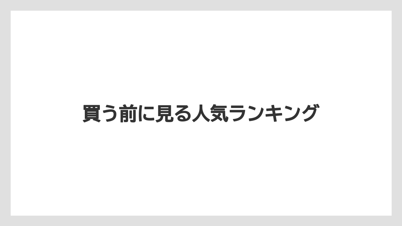 【お土産】【宿泊】【手土産】【旅】【銘菓】買う前に見る人気ランキング