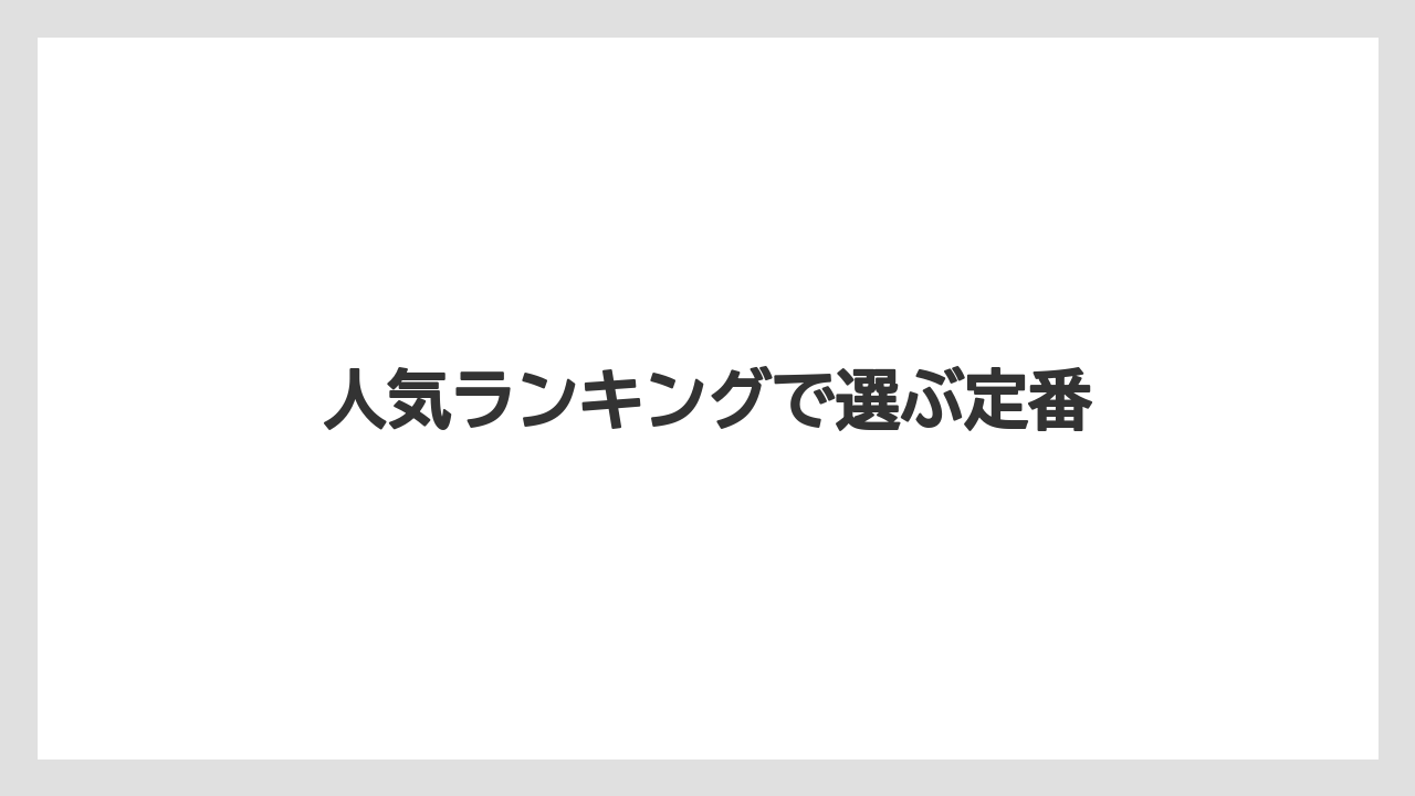 【お土産】【宿泊】【旅】人気ランキングで選ぶ定番