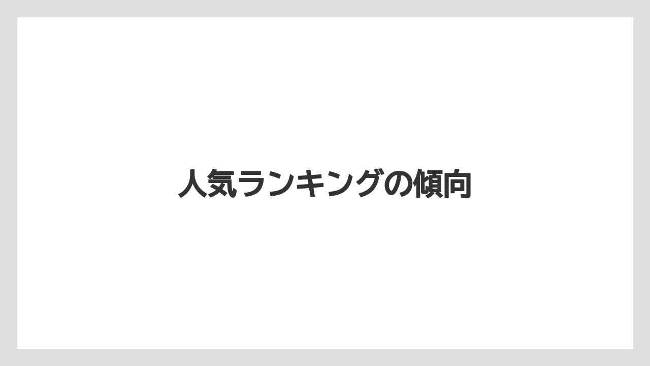 【お土産】【宿泊】【旅】人気ランキングの傾向