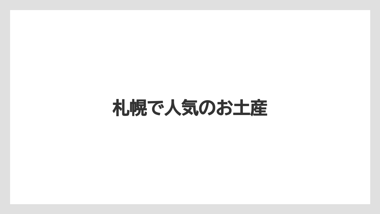 【お土産】【ご当地】【旅】【楽天トラベル】【銘菓】札幌で人気のお土産
