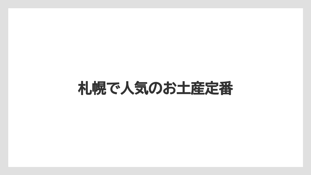 【お土産】【宿泊】【手土産】【旅】【銘菓】札幌で人気のお土産定番