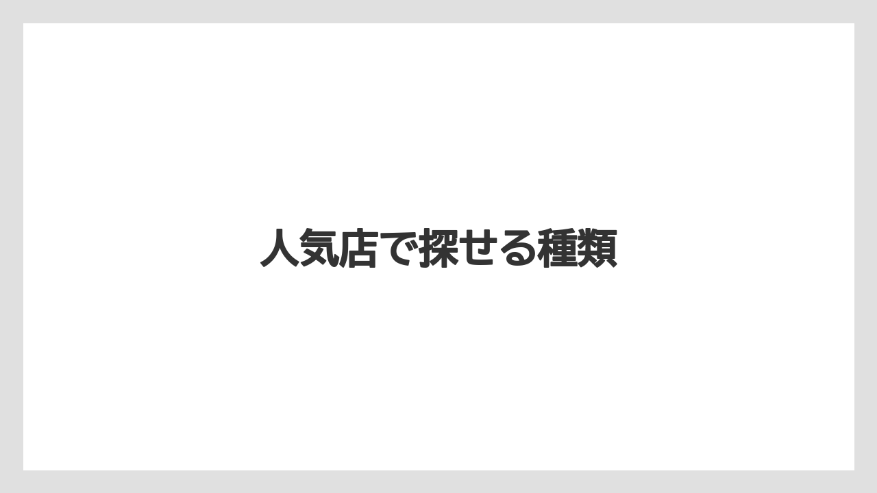 【お土産】【ご当地】【宿泊】【旅】人気店で探せる種類
