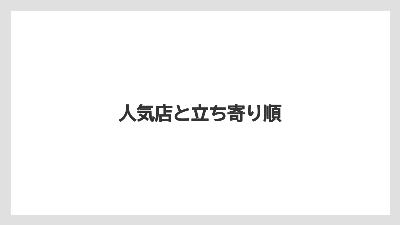 【お土産】【宿】【宿泊】【旅】人気店と立ち寄り順