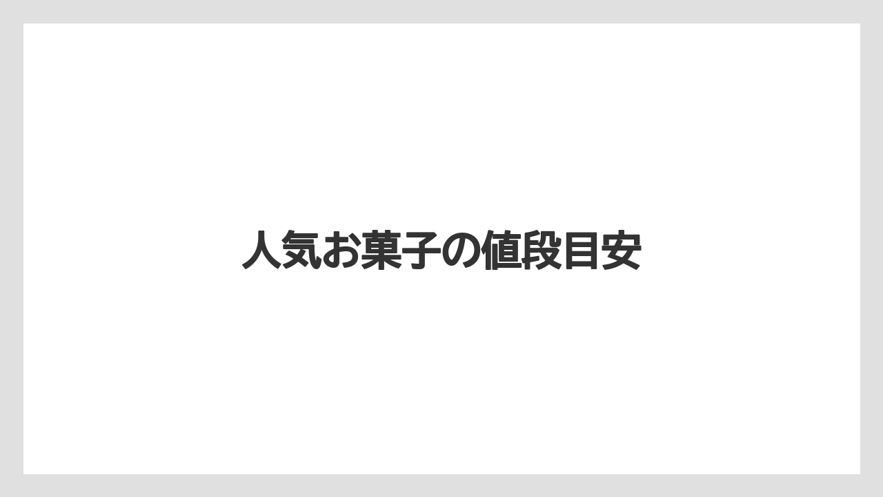 【お土産】【宿泊】【手土産】【旅】【特産】人気お菓子の値段目安