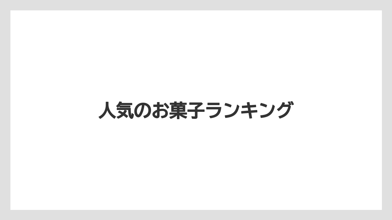 【お土産】【リゾート】【宿泊】【旅】人気のお菓子ランキング