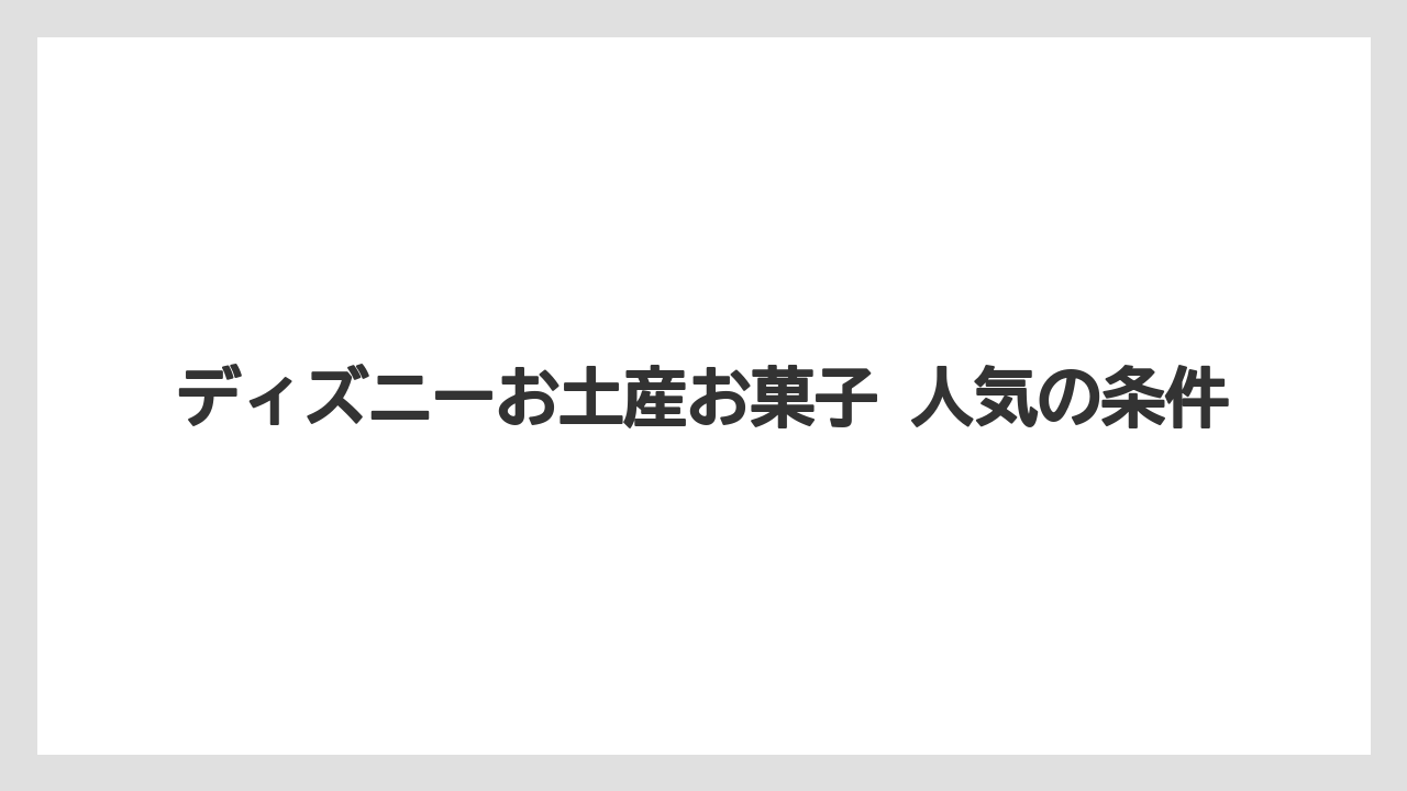 【リゾート】【宿泊】【旅】ディズニーお土産お菓子 人気の条件