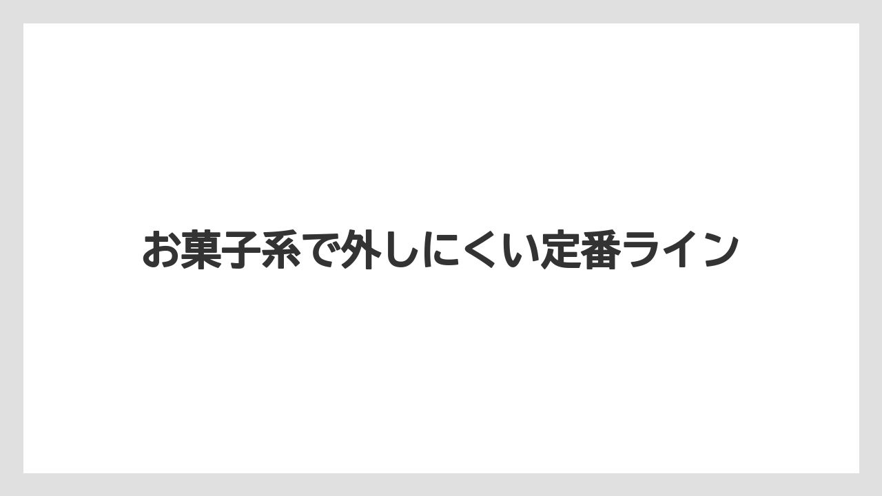 【リゾート】【宿泊】【旅】お菓子系で外しにくい定番ライン