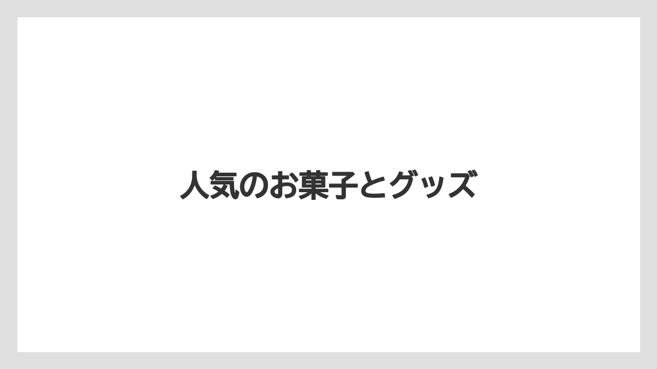 【お土産】【リゾート】【宿泊】【手土産】【旅】人気のお菓子とグッズ