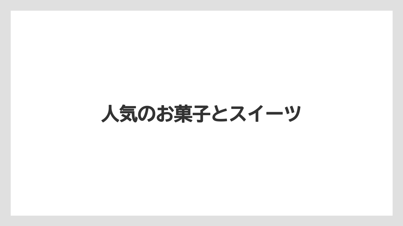 【お土産】【宿泊】【旅】人気のお菓子とスイーツ