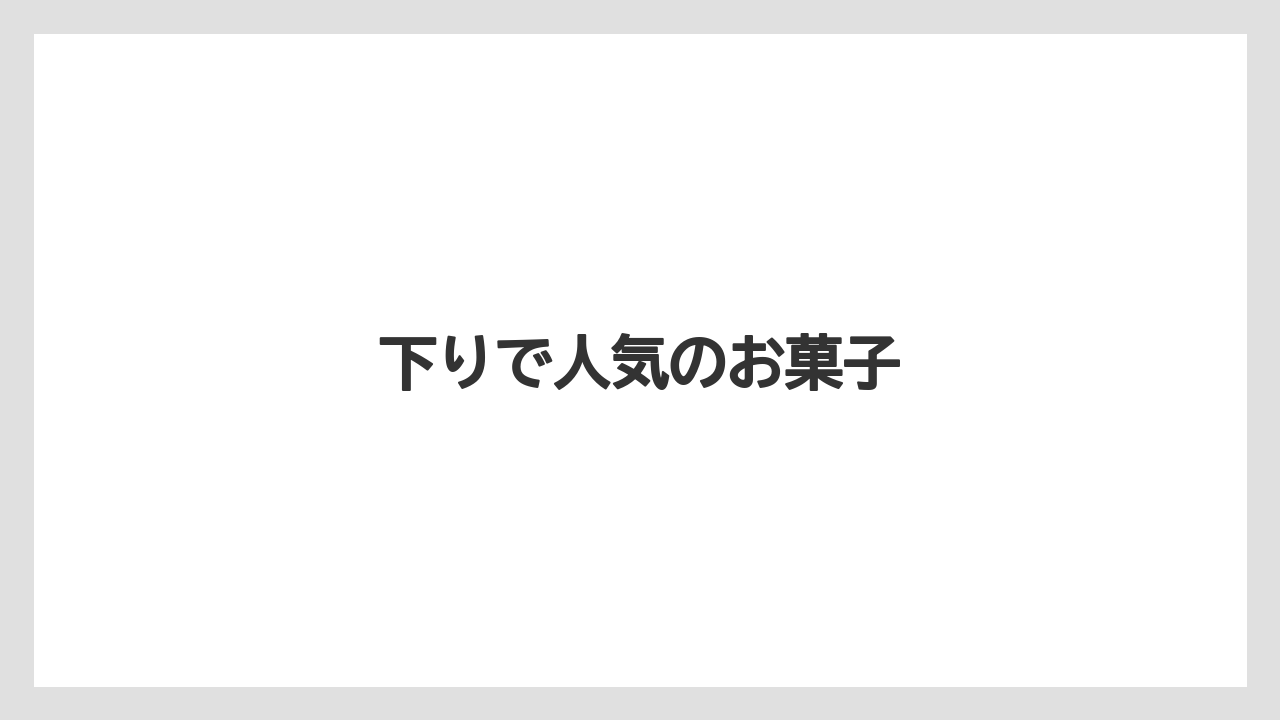 【お土産】【ご当地】【宿泊】【手土産】【旅】下りで人気のお菓子