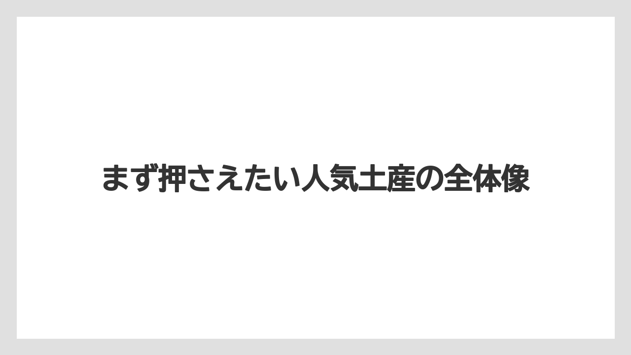 【リゾート】【宿泊】【旅】まず押さえたい人気土産の全体像
