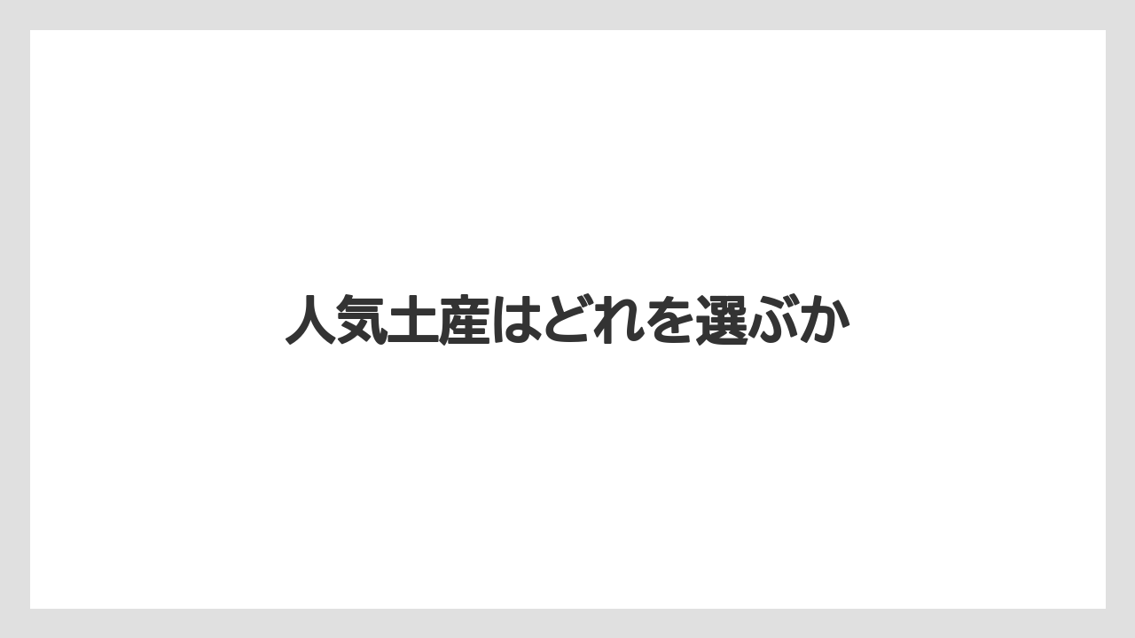 【お土産】【宿泊】【手土産】人気土産はどれを選ぶか