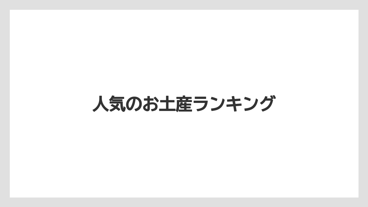 【お土産】【宿泊】【手土産】【旅】人気のお土産ランキング