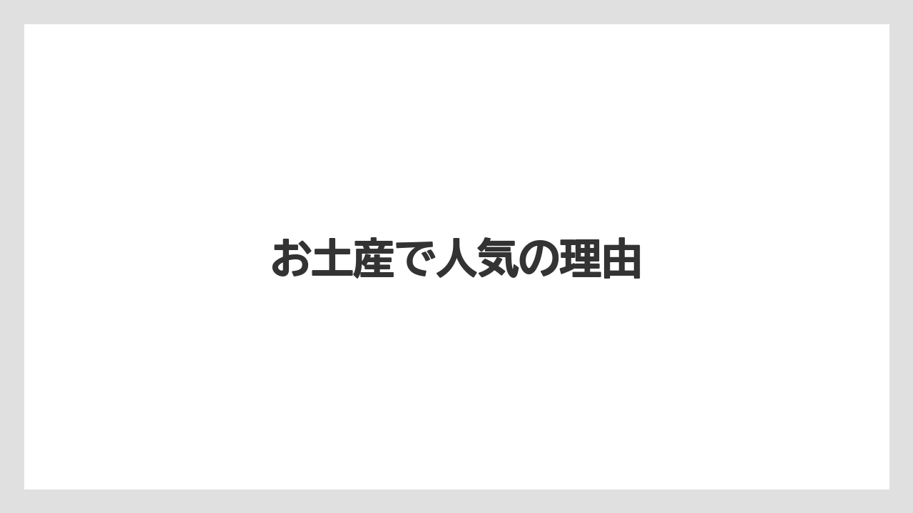 【お土産】【宿泊】【手土産】【旅】お土産で人気の理由