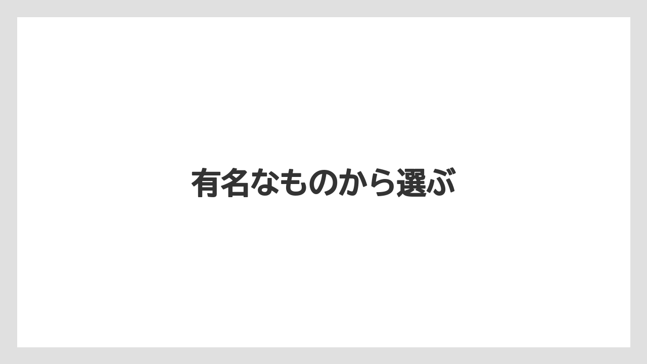【お土産】【宿泊】【旅】有名なものから選ぶ