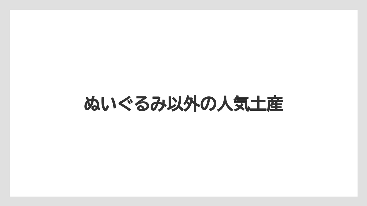 【お土産】【宿泊】【旅】ぬいぐるみ以外の人気土産