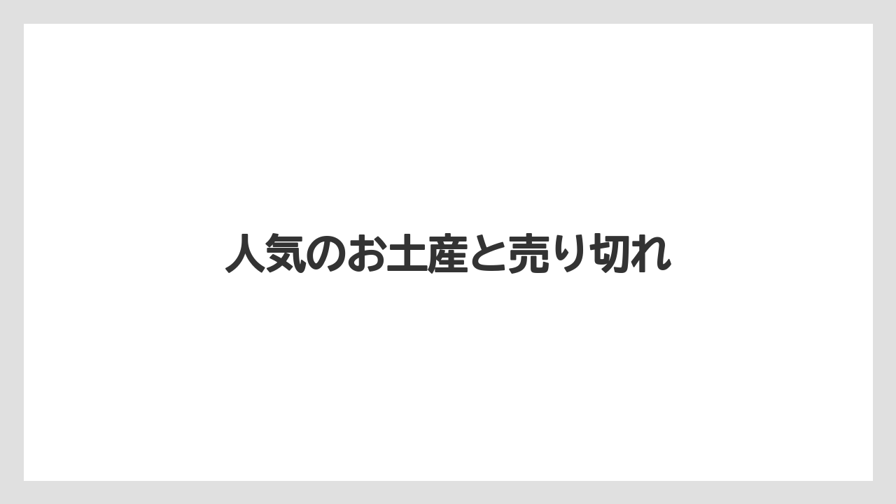 【お土産】【リゾート】【宿泊】人気のお土産と売り切れ