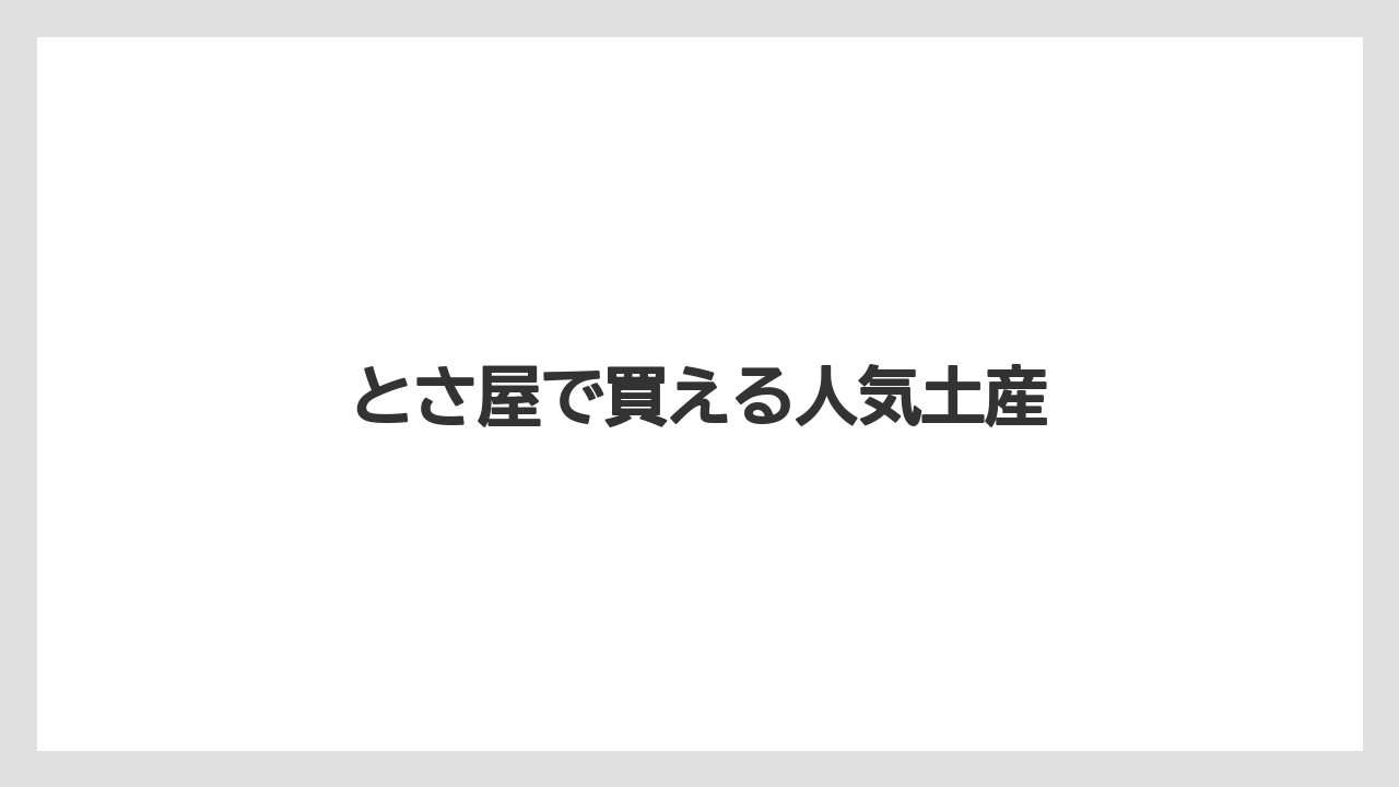 【お土産】【ご当地】【手土産】【旅】【銘菓】とさ屋で買える人気土産