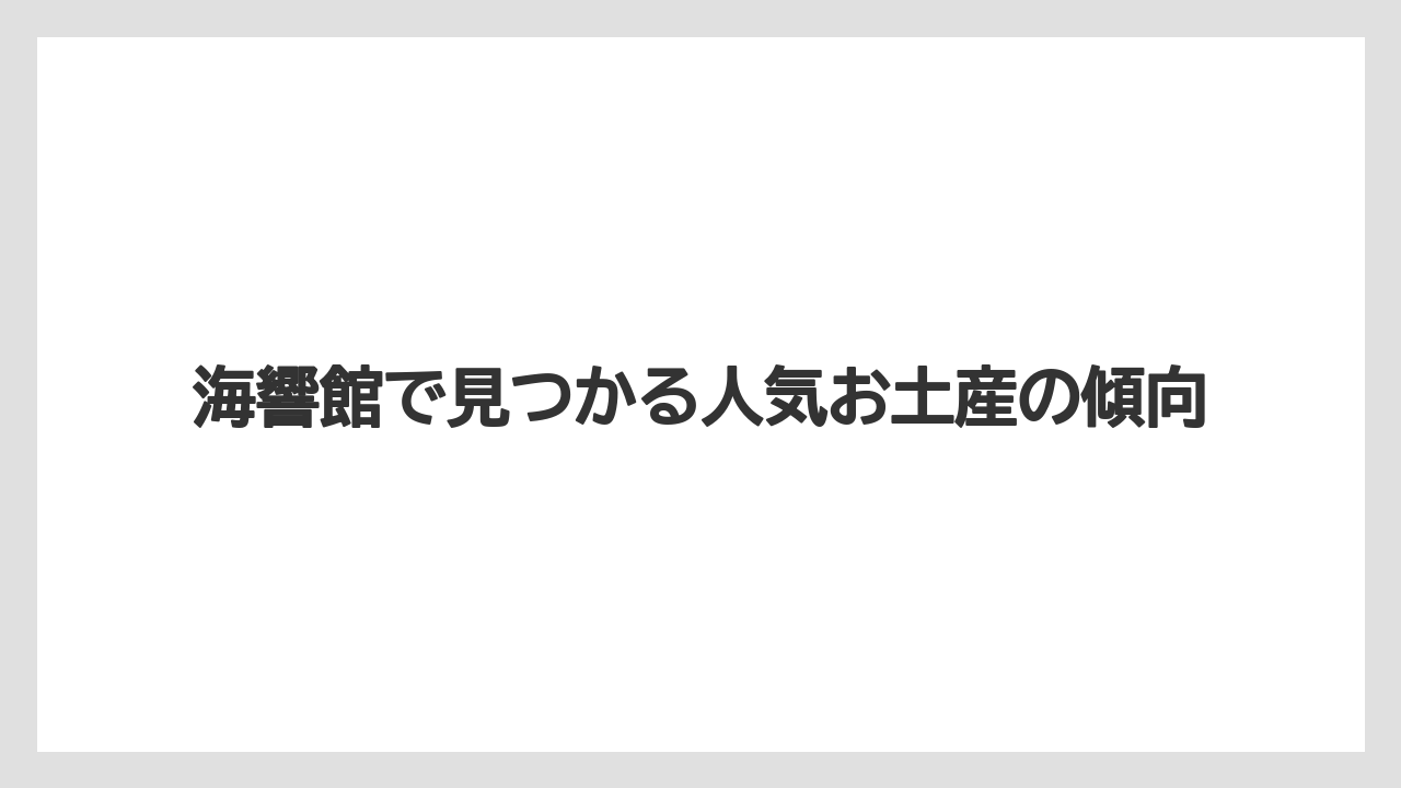 【リゾート】【宿泊】【旅】海響館で見つかる人気お土産の傾向
