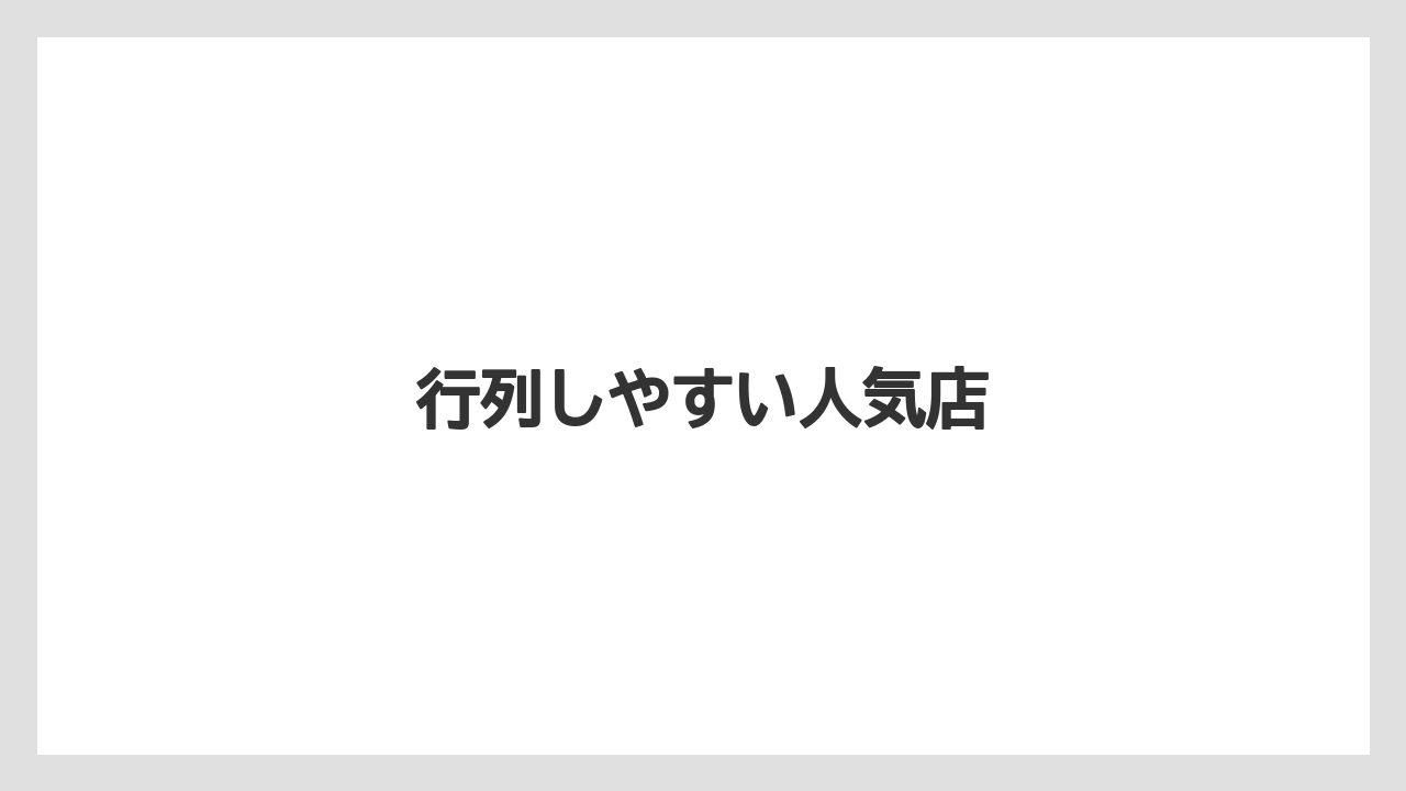 【お土産】【宿泊】【手土産】【旅】【銘菓】行列しやすい人気店