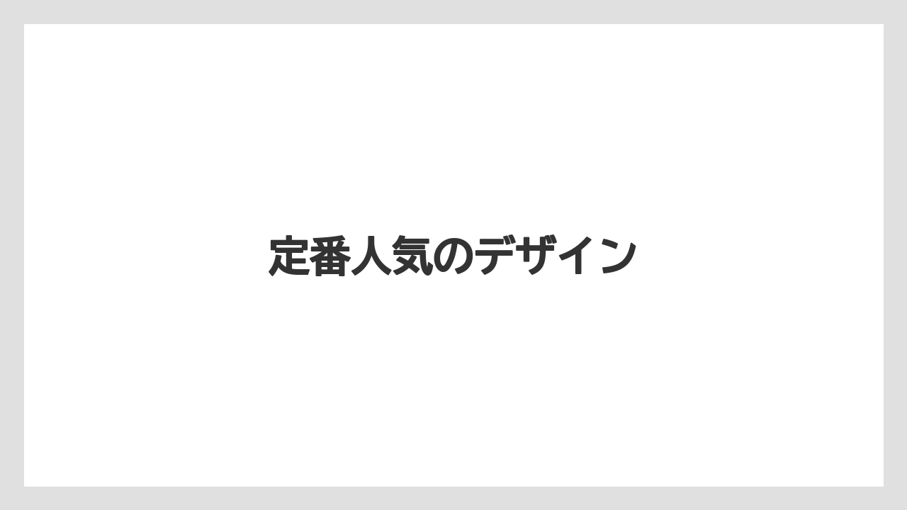 【お土産】【ご当地】【国内旅行】【宿泊】定番人気のデザイン