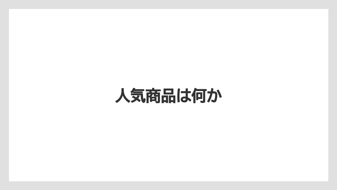 【お土産】【宿】【宿泊】【手土産】【旅】人気商品は何か