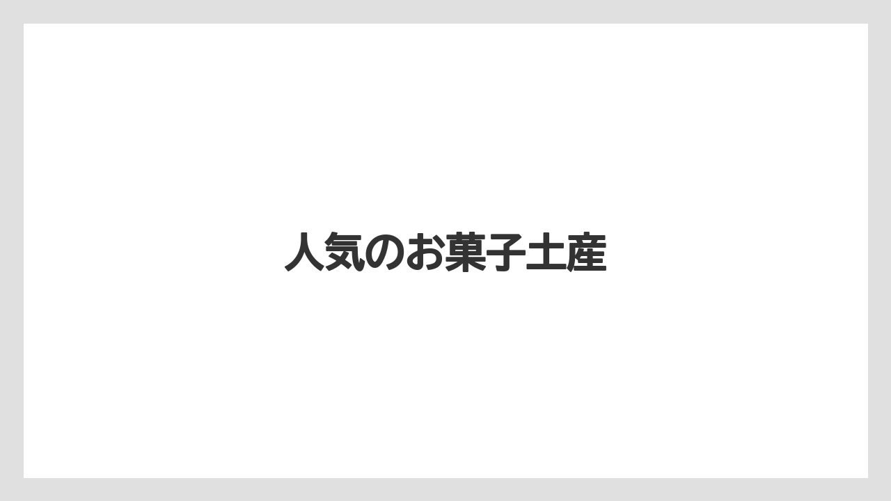 【お土産】【宿泊】【手土産】【旅】人気のお菓子土産