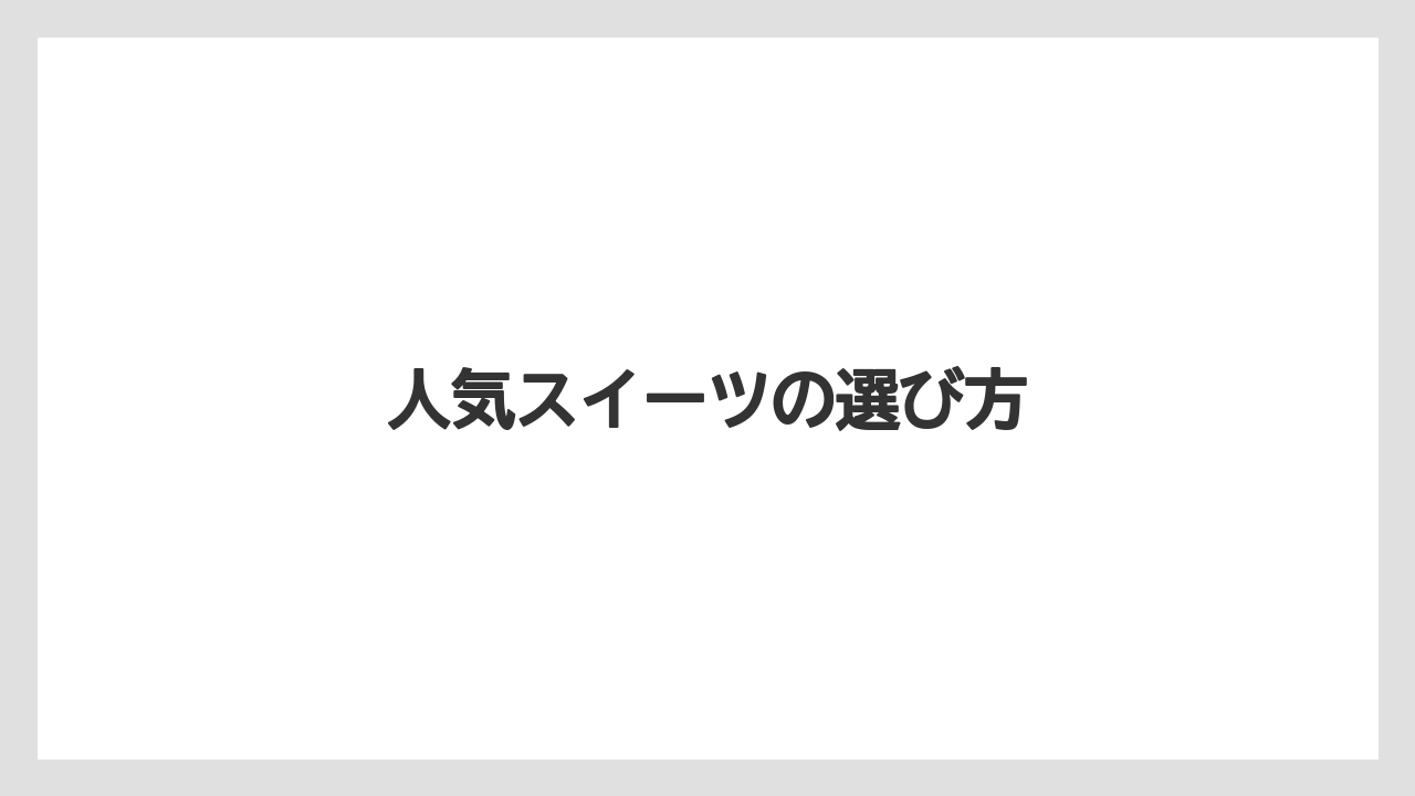 【お土産】【宿泊】【手土産】【旅】【銘菓】人気スイーツの選び方