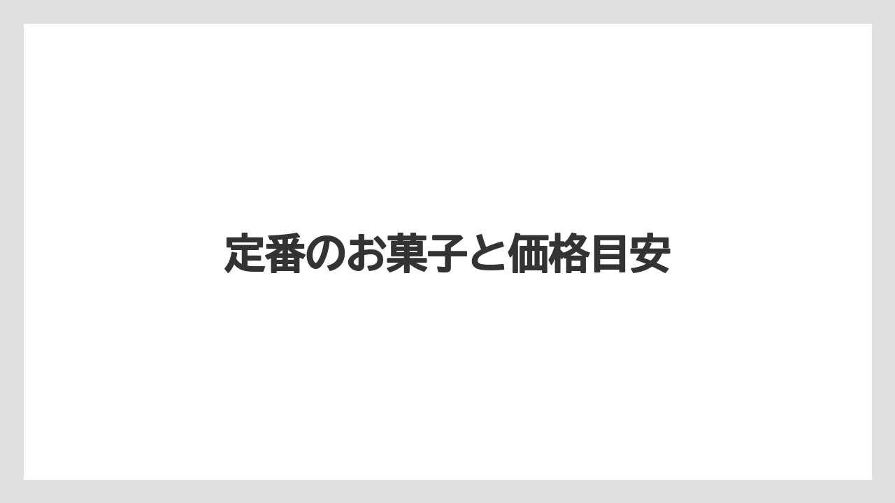 【お土産】【リゾート】【宿泊】【旅】定番のお菓子と価格目安