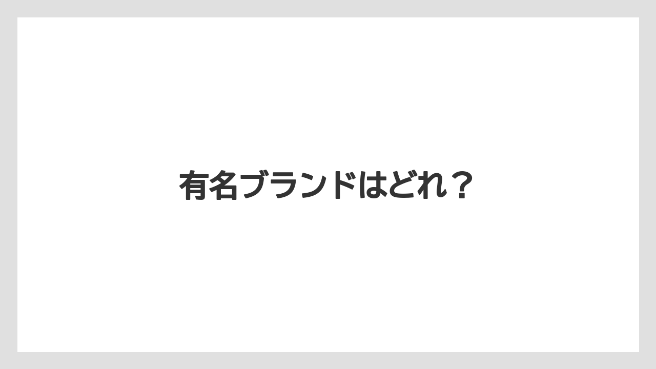 【お土産】【宿泊】【旅】有名ブランドはどれ?