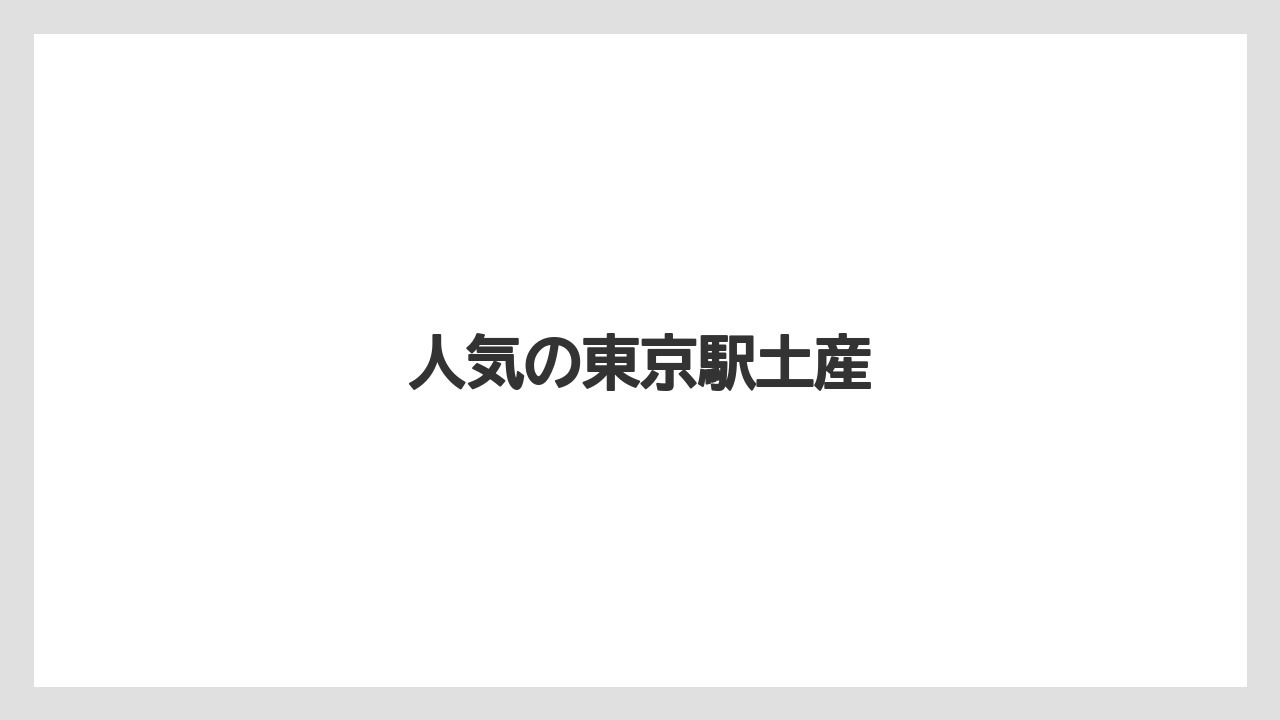 【お土産】【宿泊】【手土産】【旅】人気の東京駅土産