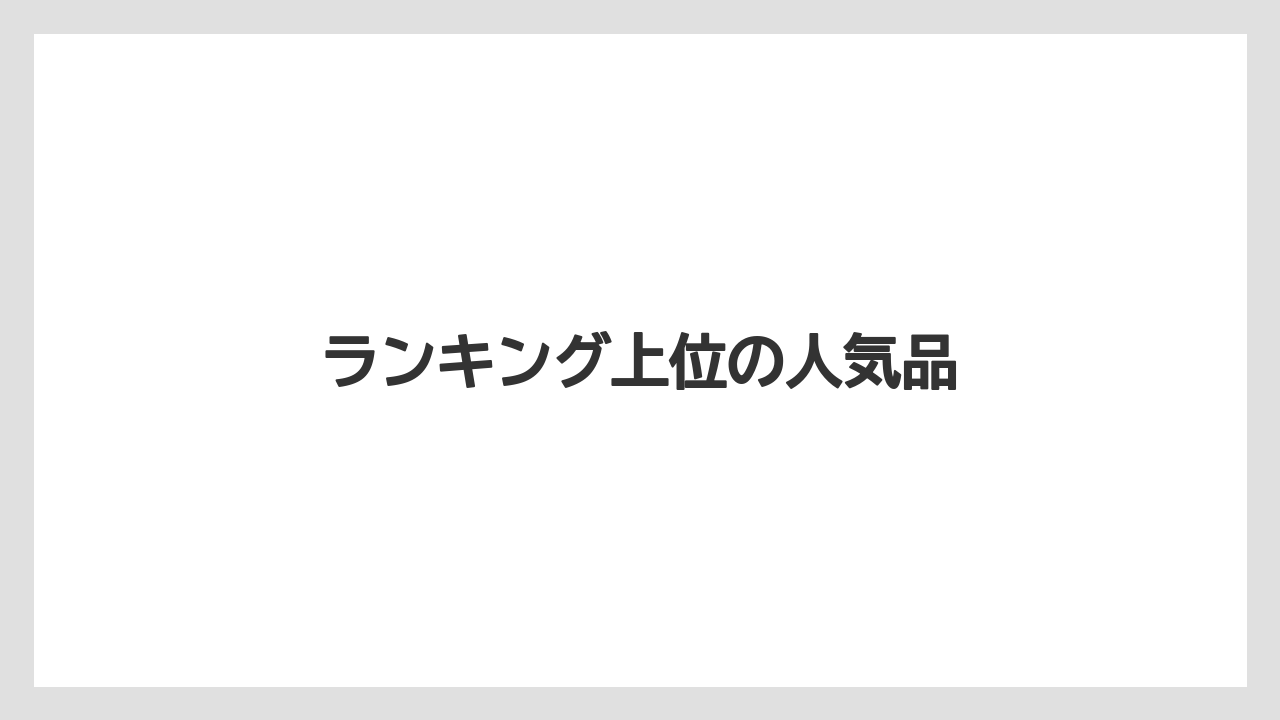 【お土産】【宿】【手土産】【旅】【銘菓】ランキング上位の人気品