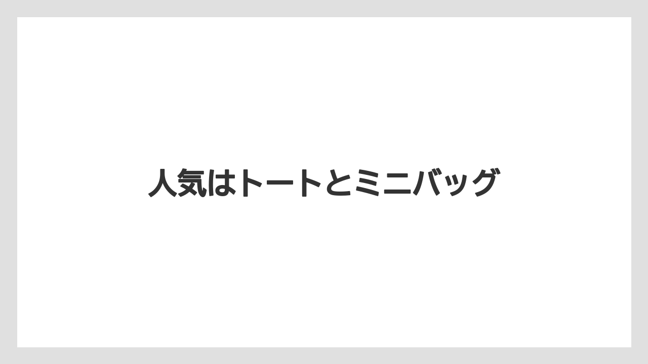 【お土産】【宿泊】【旅】人気はトートとミニバッグ