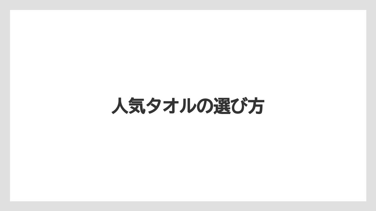 【お土産】【リゾート】【宿泊】【旅】人気タオルの選び方