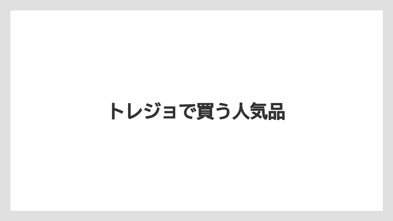 【お土産】【宿泊】【旅】トレジョで買う人気品