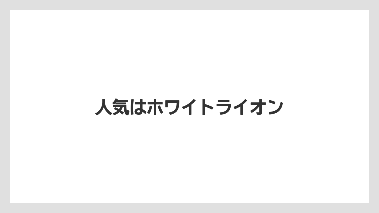 【お土産】【宿泊】【手土産】人気はホワイトライオン