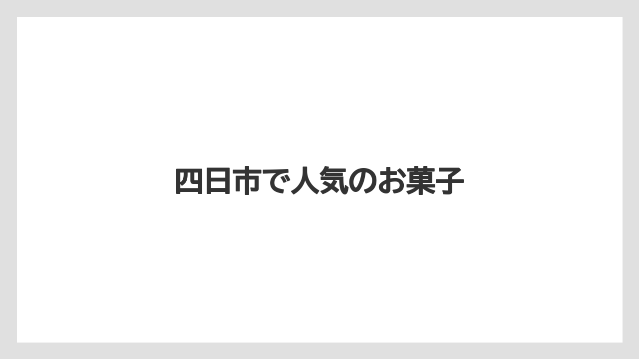 【お土産】【宿泊】【手土産】【旅】四日市で人気のお菓子