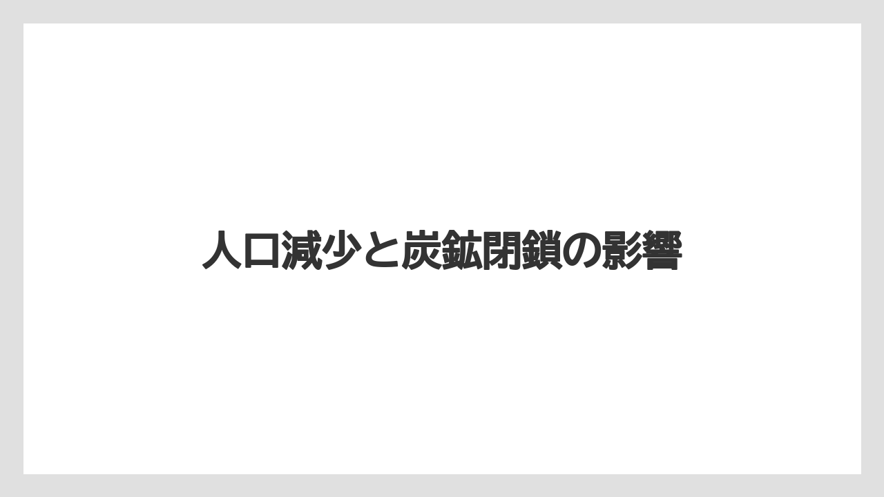 【リゾート】【宿泊】【旅】人口減少と炭鉱閉鎖の影響