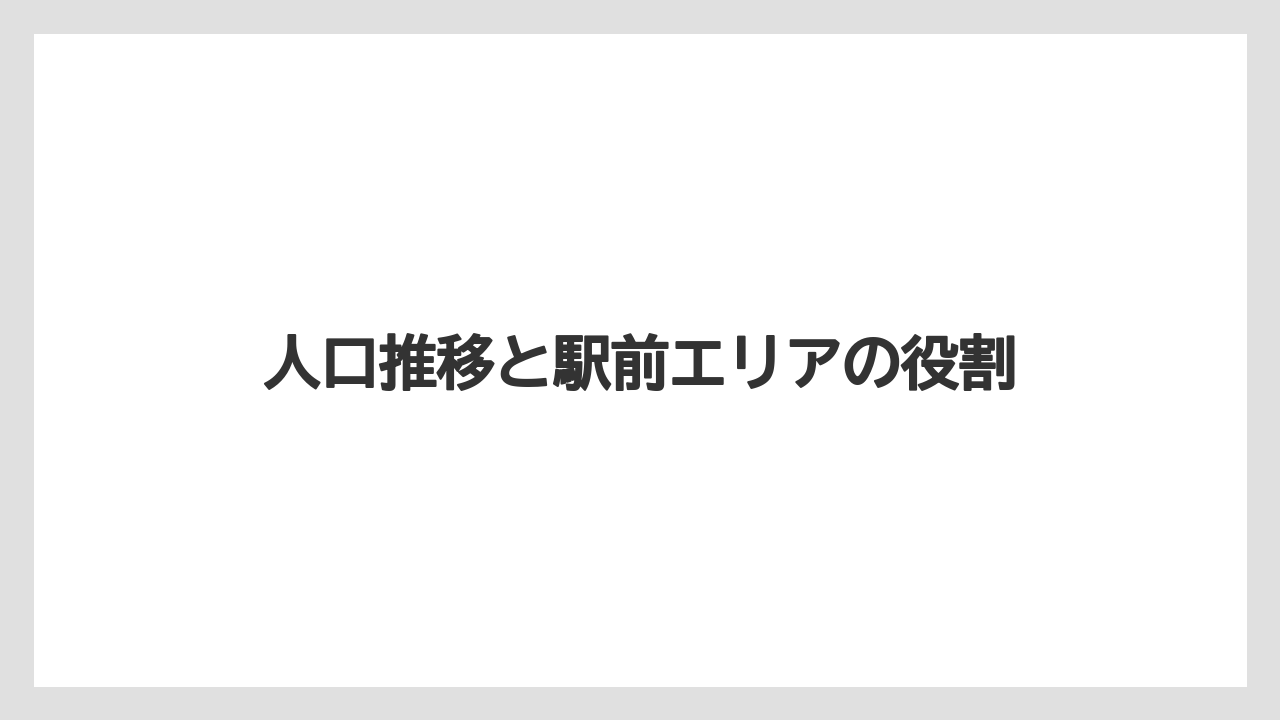 【リゾート】【宿泊】【旅】人口推移と駅前エリアの役割