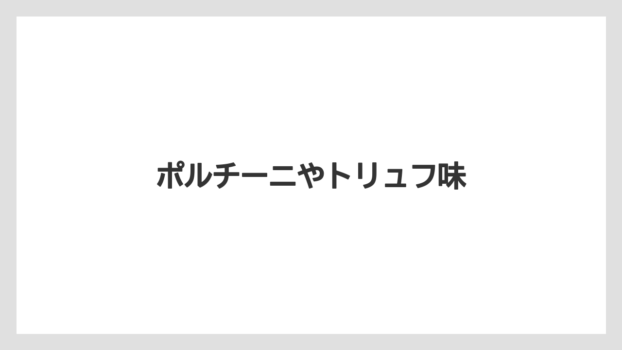 【お土産】【宿泊】【旅】ポルチーニやトリュフ味