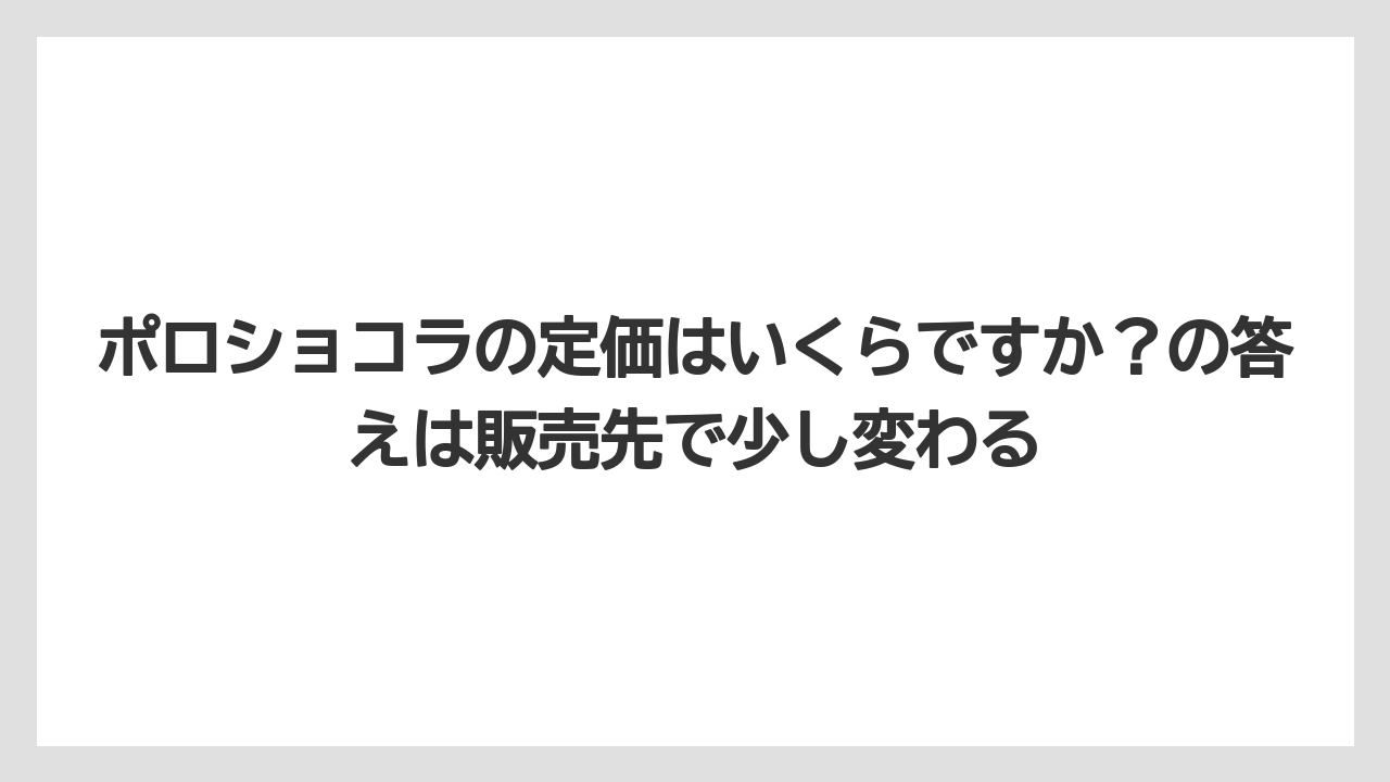 【リゾート】【宿泊】【旅】ポロショコラの定価はいくらですか?の答えは販売先で少し変わる