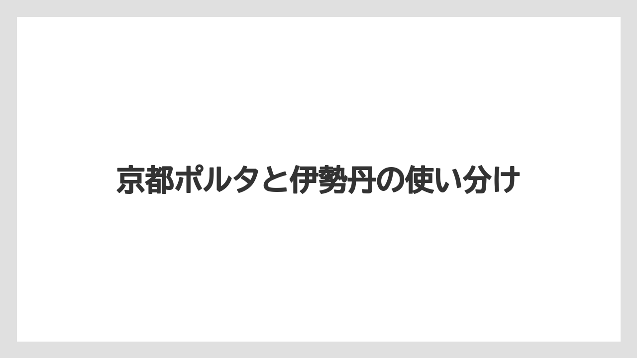 【リゾート】【宿泊】【旅】京都ポルタと伊勢丹の使い分け