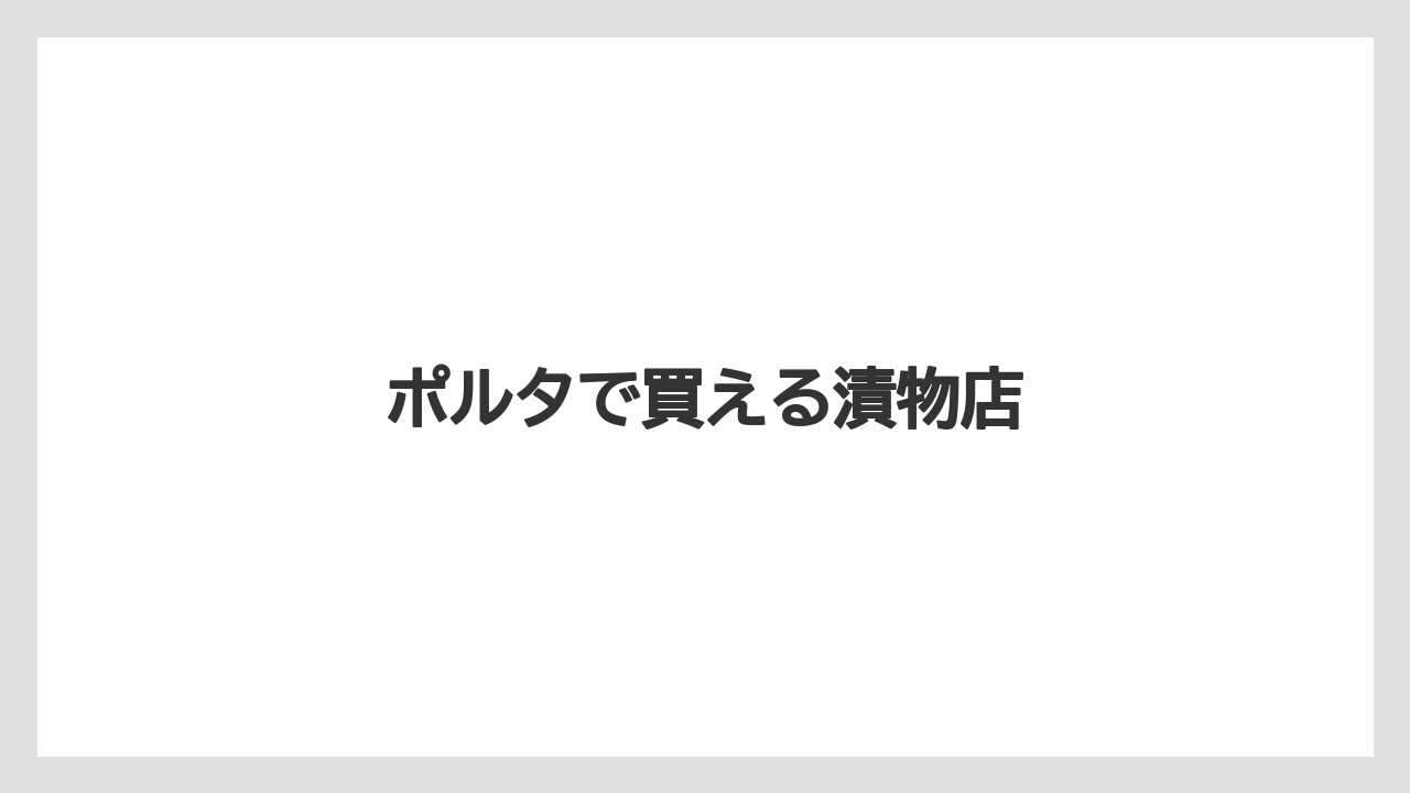 【お土産】【宿泊】【手土産】ポルタで買える漬物店